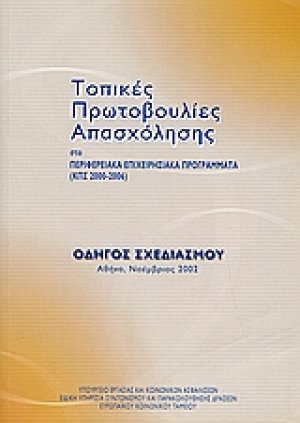 Τοπικές Πρωτοβουλίες Απασχόλησης στα περιφερειακά επιχειρησιακά προγράμματα (ΚΠΣ 2000-2006)