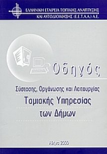 Οδηγός σύστασης, οργάνωσης και λειτουργίας Ταμιακής Υπη...