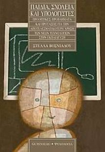 Παιδιά, σχολεία και υπολογιστές