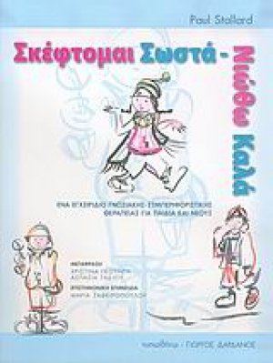 Σκέφτομαι σωστά νιώθω καλά (Ένα εγχειρίδιο γνωσιακής - συμπεριφοριστικής θεραπείας για παιδιά και νέους)
