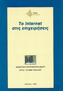 Το Ιnternet στις επιχειρήσεις