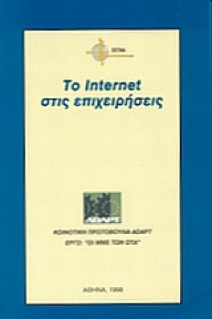 Το Ιnternet στις επιχειρήσεις