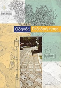 Οδηγός πεζοδρόμησης