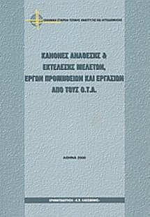 Κανόνες ανάθεσης και εκτέλεσης μελετών, έργων προμηθειώ...