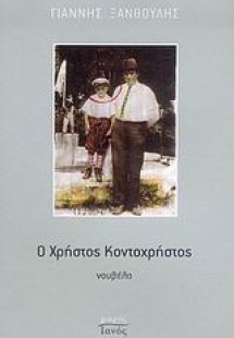 Ο Χρήστος Κοντοχρήστος