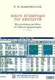 Μικρό εγχειρίδιο του επενδυτή