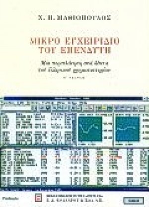Μικρό εγχειρίδιο του επενδυτή