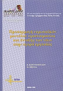 Προσαρμογή ευρωπαϊκών μοντέλων προετοιμασίας και ένταξη...