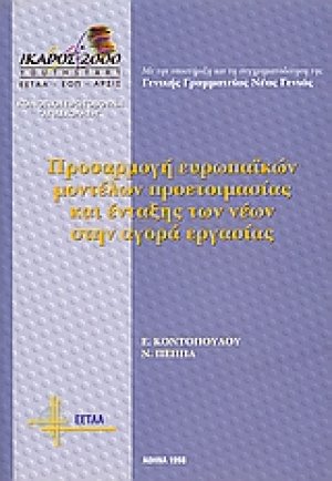 Προσαρμογή ευρωπαϊκών μοντέλων προετοιμασίας και ένταξης νέων στην αγορά εργασίας
