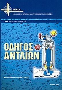 Οδηγός αντλίων