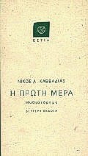 Η πρώτη μέρα