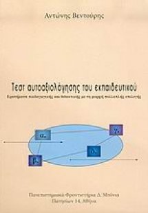Τεστ αυτοαξιολόγησης του εκπαιδευτικού