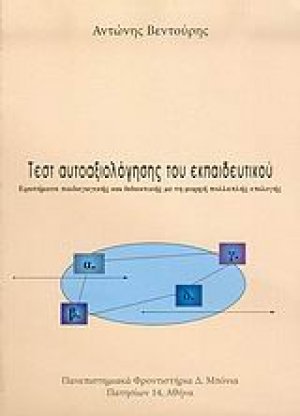 Τεστ αυτοαξιολόγησης του εκπαιδευτικού