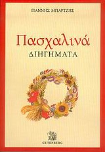 Πασχαλινά διηγήματα