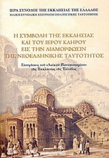 Η συμβολή της εκκλησίας και του ιερού κλήρου εις την δι...