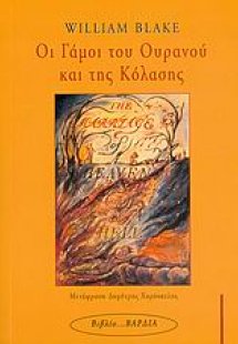 Οι γάμοι του ουρανού και της κόλασης
