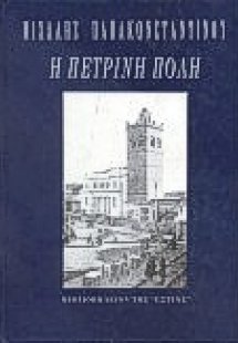 Η πέτρινη πόλη