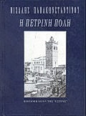 Η πέτρινη πόλη