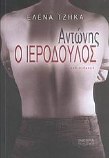 Αντώνης ο ιερόδουλος