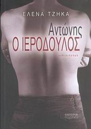 Αντώνης ο ιερόδουλος