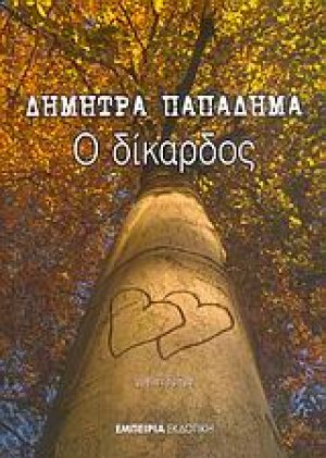 Ο δίκαρδος