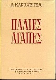 Παλιές αγάπες