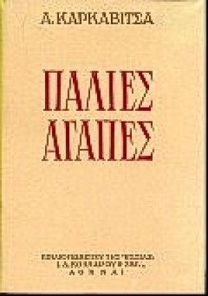 Παλιές αγάπες