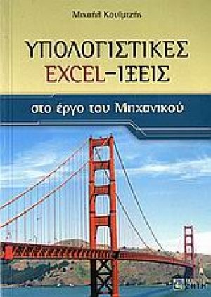 Υπολογιστικές Excel-ίξεις στο έργο του μηχανικού