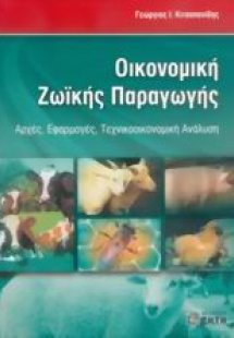 Οικονομική ζωικής παραγωγής