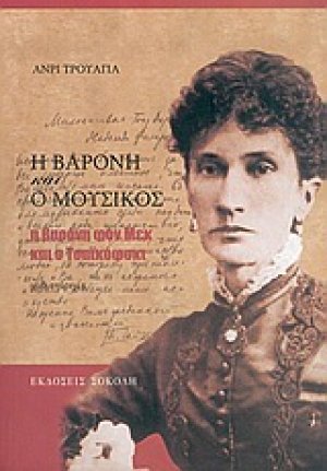 Η βαρόνη και ο μουσικός