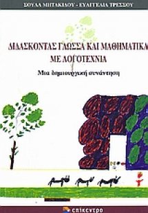 Διδάσκοντας γλώσσα και μαθηματικά με λογοτεχνία