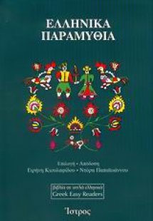 Ελληνικά παραμύθια