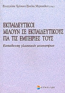 Εκπαιδευτικοί μιλούν σε εκπαιδευτικούς