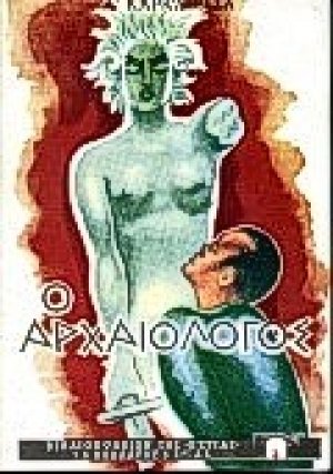 Ο αρχαιολόγος