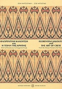 Φλωρεντίνη Καλούτση και η τέχνη της Κρήτης