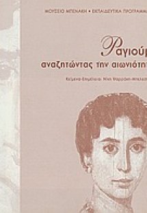 Φαγιούμ, αναζητώντας την αιωνιότητα