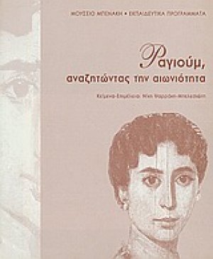 Φαγιούμ, αναζητώντας την αιωνιότητα