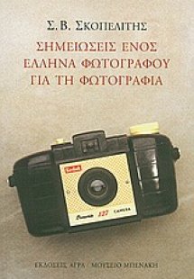 Σημειώσεις ενός Έλληνα φωτογράφου για τη φωτογραφία