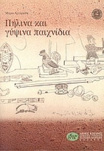 Πήλινα και γύψινα παιχνίδια