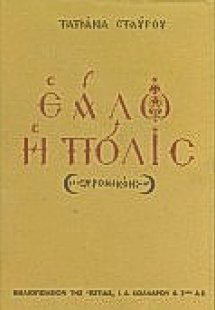 Εάλω η Πόλις