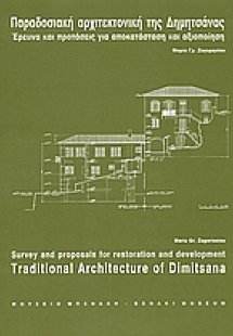Παραδοσιακή αρχιτεκτονική της Δημητσάνας