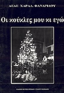 Οι κούκλες μου κι εγώ