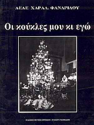 Οι κούκλες μου κι εγώ