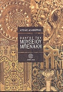 Οδηγός του Μουσείου Μπενάκη