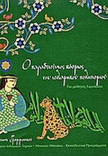 Ο παραδεισένιος κόσμος του ισλαμικού πολιτισμού