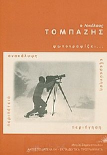 Ο Νικόλαος Τομπάζης φωτογραφίζει
