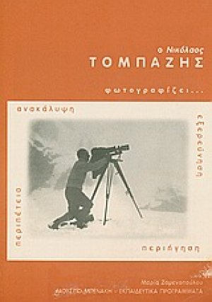 Ο Νικόλαος Τομπάζης φωτογραφίζει