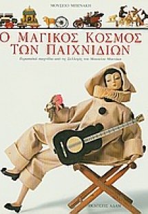 Ο μαγικός κόσμος των παιχνιδιών