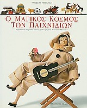 Ο μαγικός κόσμος των παιχνιδιών