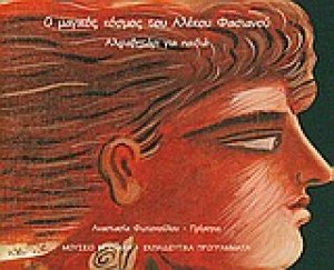 Ο μαγικός κόσμος του Αλέκου Φασιανού